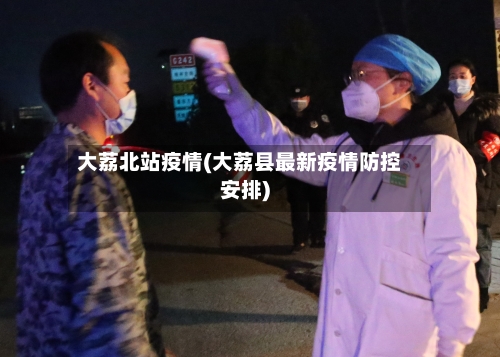 大荔北站疫情(大荔县最新疫情防控安排)