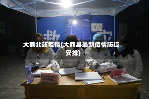 大荔北站疫情(大荔县最新疫情防控安排)-第3张图片