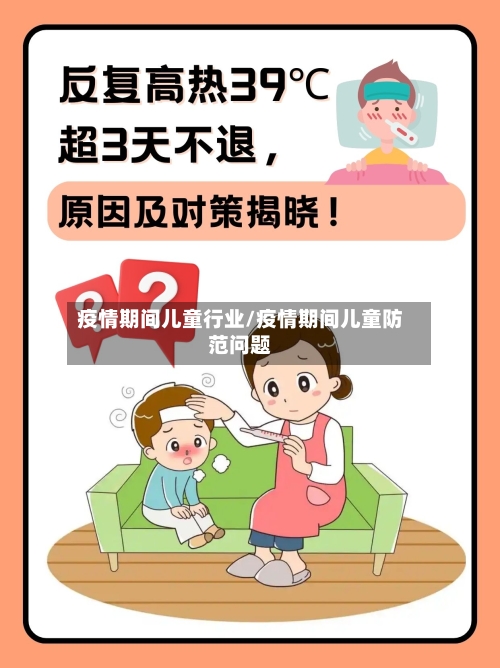 疫情期间儿童行业/疫情期间儿童防范问题