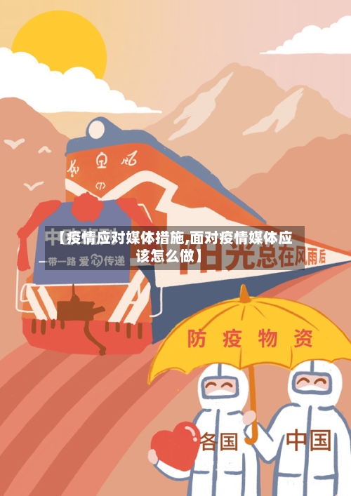 【疫情应对媒体措施,面对疫情媒体应该怎么做】