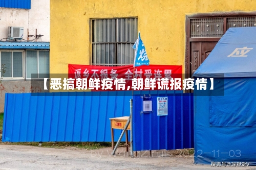 【恶搞朝鲜疫情,朝鲜谎报疫情】