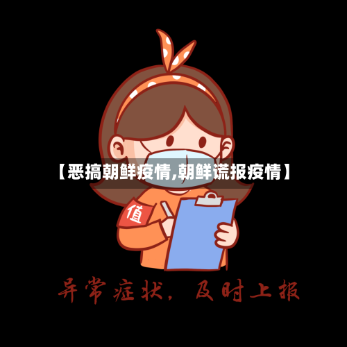 【恶搞朝鲜疫情,朝鲜谎报疫情】-第2张图片