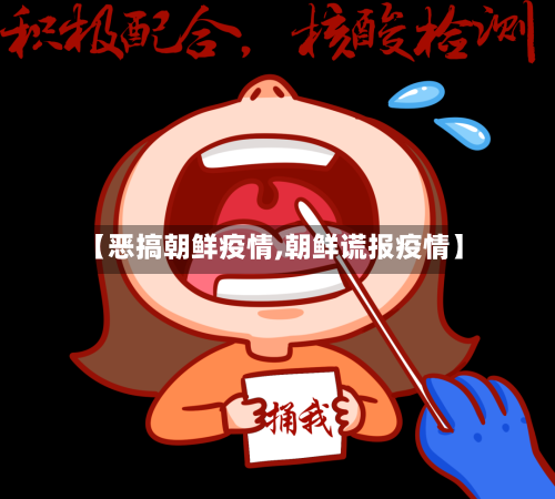 【恶搞朝鲜疫情,朝鲜谎报疫情】-第3张图片