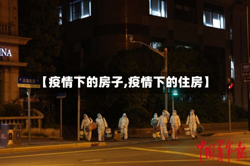 【疫情下的房子,疫情下的住房】