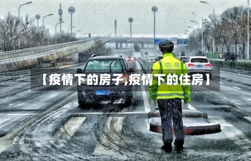 【疫情下的房子,疫情下的住房】-第2张图片