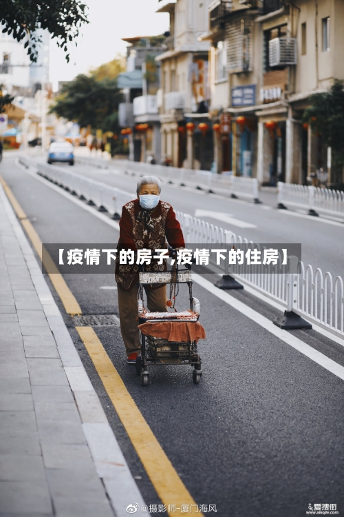 【疫情下的房子,疫情下的住房】-第3张图片