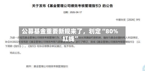 公募基金重要新规来了	，划定“80%红线”-第2张图片