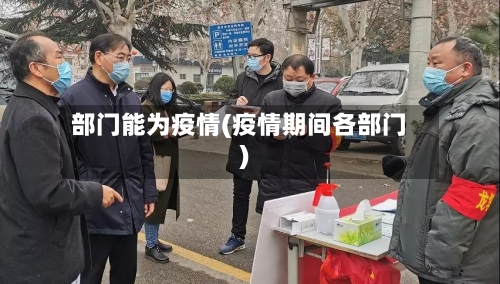 部门能为疫情(疫情期间各部门)
