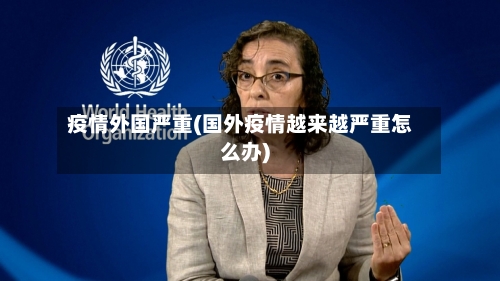 疫情外国严重(国外疫情越来越严重怎么办)-第2张图片