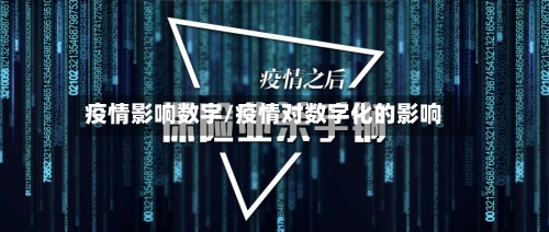 疫情影响数字/疫情对数字化的影响-第2张图片