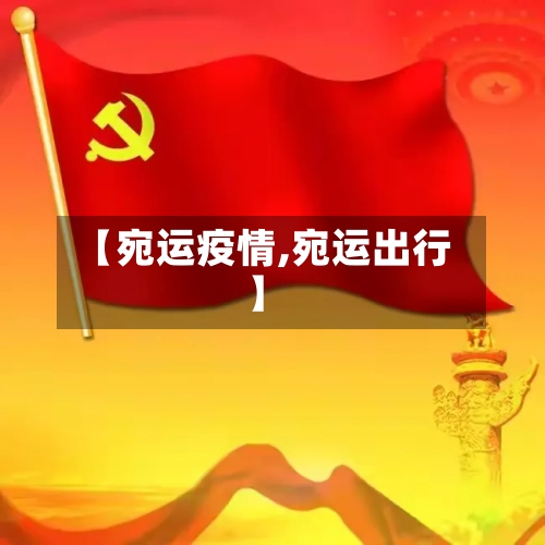 【宛运疫情,宛运出行】