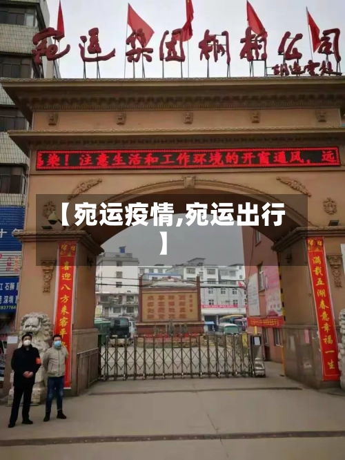 【宛运疫情,宛运出行】-第2张图片