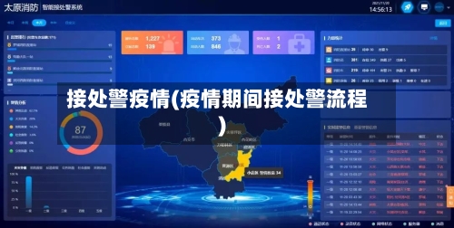 接处警疫情(疫情期间接处警流程)