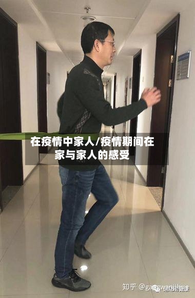 在疫情中家人/疫情期间在家与家人的感受-第2张图片