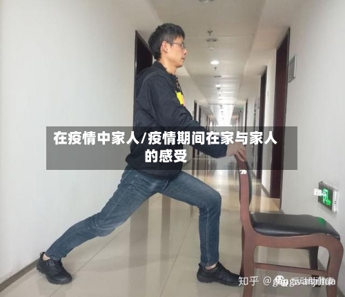 在疫情中家人/疫情期间在家与家人的感受-第3张图片