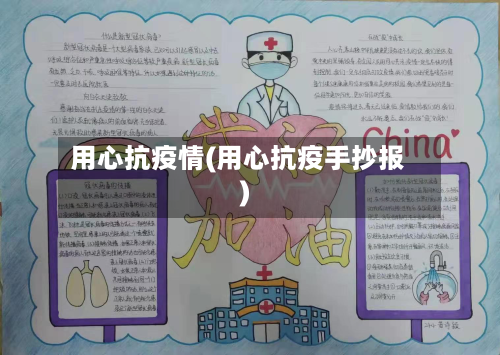 用心抗疫情(用心抗疫手抄报)