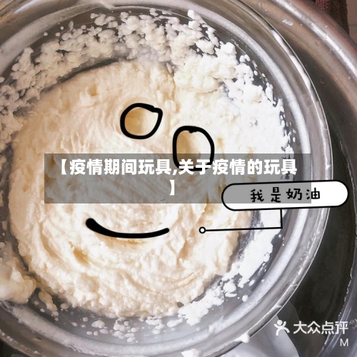 【疫情期间玩具,关于疫情的玩具】