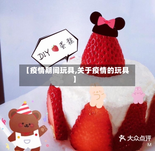 【疫情期间玩具,关于疫情的玩具】-第2张图片