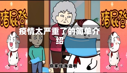 疫情太严重了的简单介绍-第2张图片