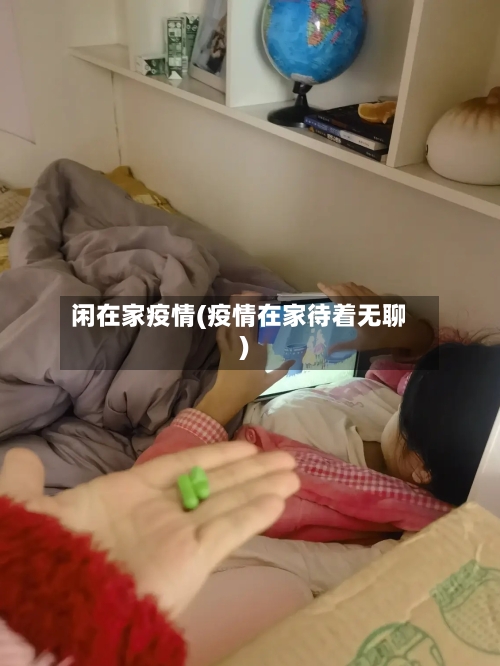 闲在家疫情(疫情在家待着无聊)