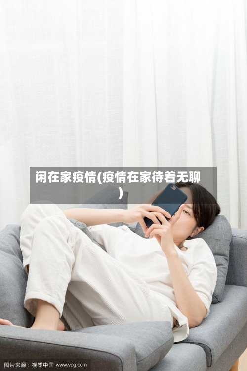 闲在家疫情(疫情在家待着无聊)-第3张图片