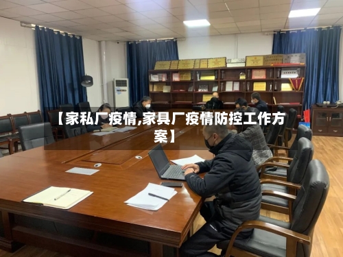 【家私厂疫情,家具厂疫情防控工作方案】