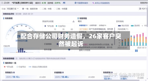 配合存储公司财务造假，26家客户突然被起诉