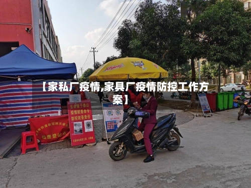 【家私厂疫情,家具厂疫情防控工作方案】-第3张图片