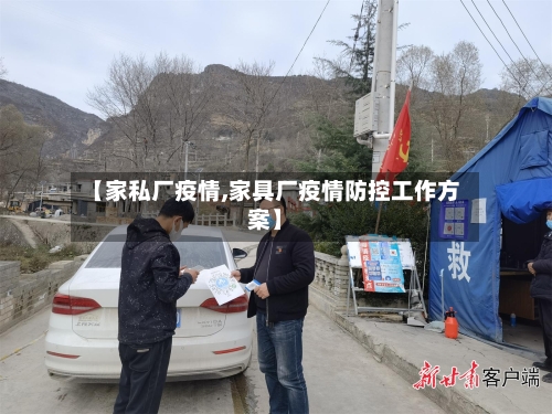 【家私厂疫情,家具厂疫情防控工作方案】-第2张图片
