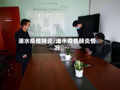 浠水疫情肺炎/浠水疫情肺炎情况-第2张图片