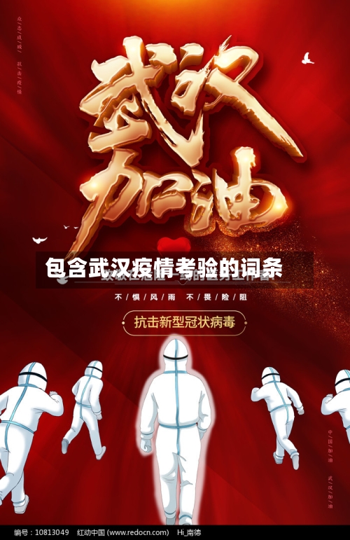 包含武汉疫情考验的词条-第2张图片