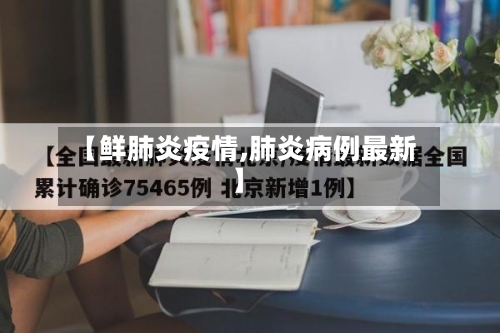 【鲜肺炎疫情,肺炎病例最新】-第2张图片
