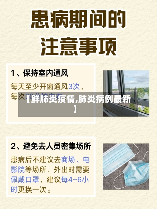 【鲜肺炎疫情,肺炎病例最新】