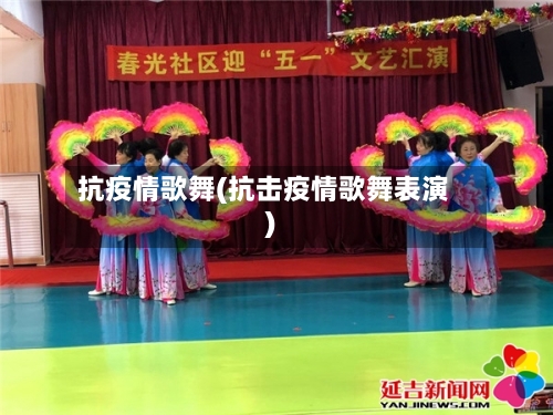 抗疫情歌舞(抗击疫情歌舞表演)-第3张图片