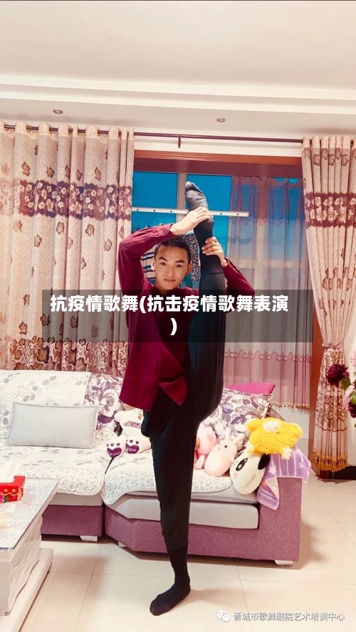 抗疫情歌舞(抗击疫情歌舞表演)