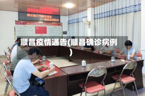 顺昌疫情通告(顺昌确诊病例)
