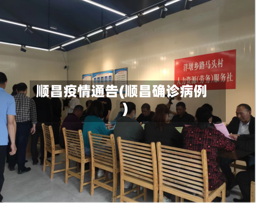 顺昌疫情通告(顺昌确诊病例)-第2张图片