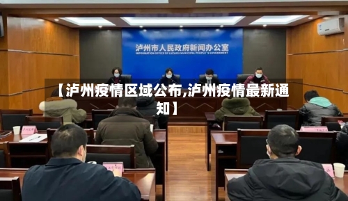 【泸州疫情区域公布,泸州疫情最新通知】-第2张图片