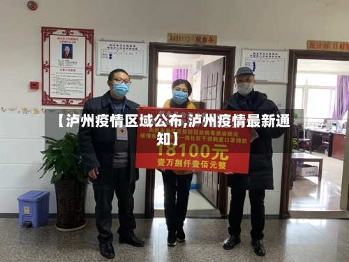 【泸州疫情区域公布,泸州疫情最新通知】-第3张图片