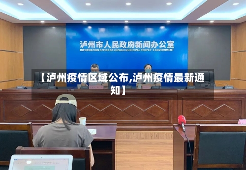 【泸州疫情区域公布,泸州疫情最新通知】