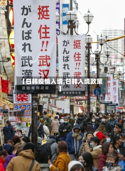 【日韩疫情入境,日韩入境政策】-第2张图片