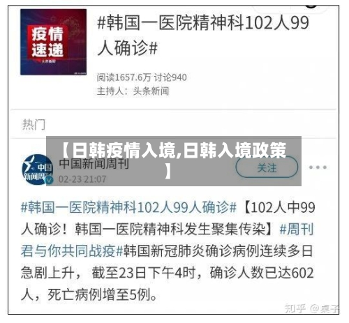 【日韩疫情入境,日韩入境政策】