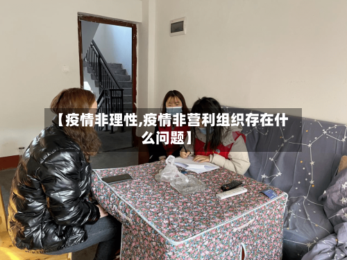 【疫情非理性,疫情非营利组织存在什么问题】