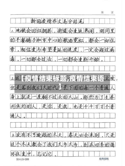 【疫情结束标题,疫情结束语】-第2张图片