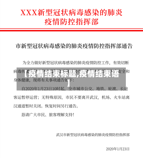 【疫情结束标题,疫情结束语】-第3张图片