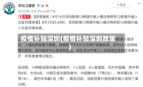 疫情补贴深圳(疫情补贴深圳政策)-第2张图片