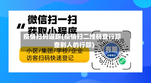 疫情扫码追踪(疫情扫二维码查行踪查别人的行踪)-第2张图片