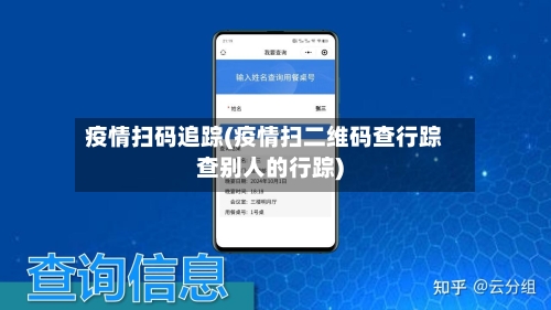 疫情扫码追踪(疫情扫二维码查行踪查别人的行踪)
