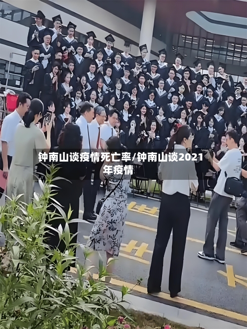钟南山谈疫情死亡率/钟南山谈2021年疫情