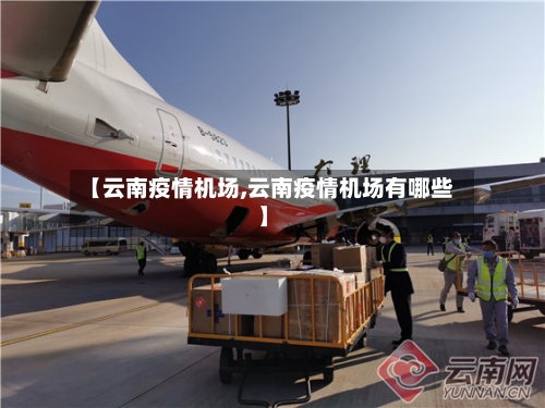 【云南疫情机场,云南疫情机场有哪些】